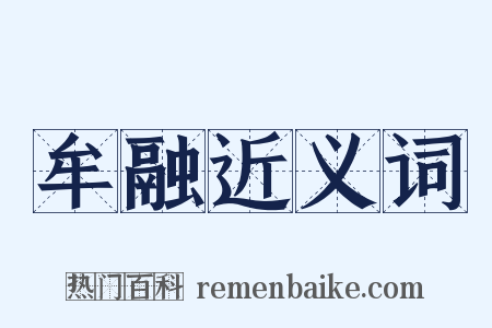 牟融近义词是什么意思的图片